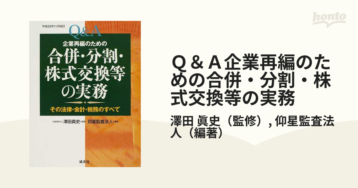 Ｑ＆Ａ企業再編のための合併・分割・株式交換等の実務 その法律・会計・税務のすべて 平成２０年１１月改訂