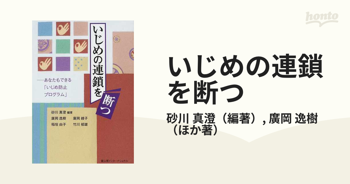 いじめの連鎖を断つ あなたもできる「いじめ防止プログラム」の通販