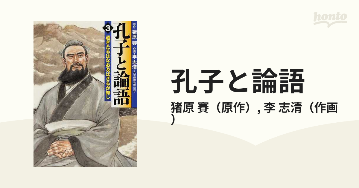 孔子と論語 ３ 過ぎたるはなお及ばざるが如し