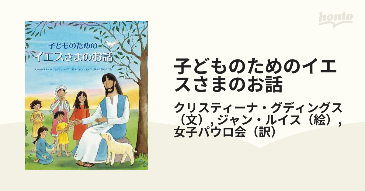 子どものためのイエスさまのお話