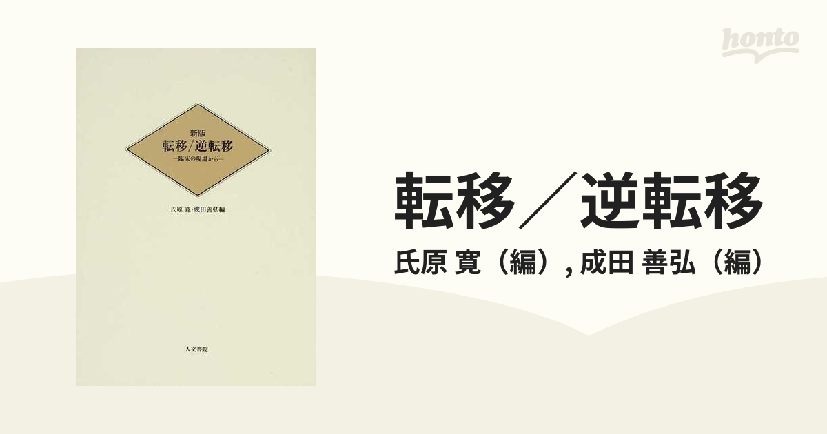 転移／逆転移 臨床の現場から 新版の通販/氏原 寛/成田 善弘 - 紙の本