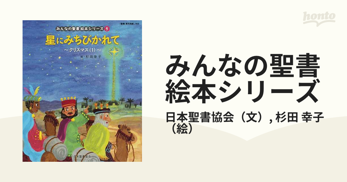 みんなの聖書絵本シリーズ ９ 星にみちびかれて