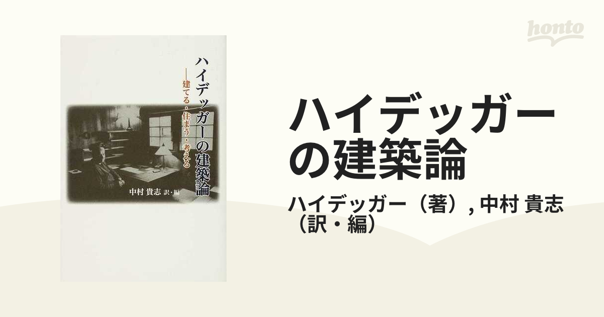 ハイデッガーの建築論 建てる・住まう・考える