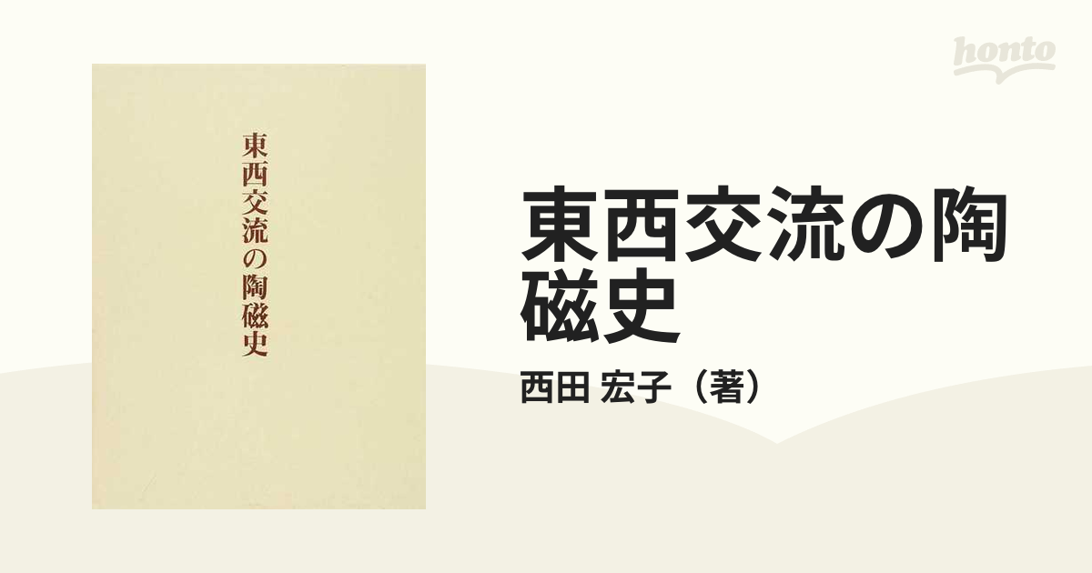 東西交流の陶磁史