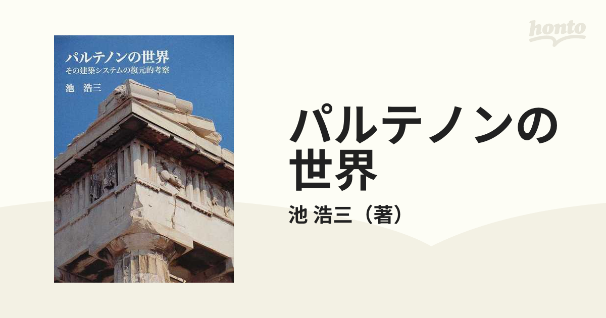 パルテノンの世界 その建築システムの復元的考察の通販/池 浩三 - 紙の