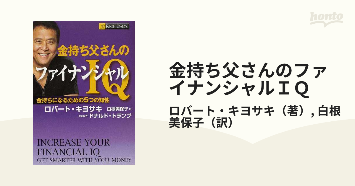 金持ち父さんのファイナンシャルＩＱ 金持ちになるための５つの知性 - 本