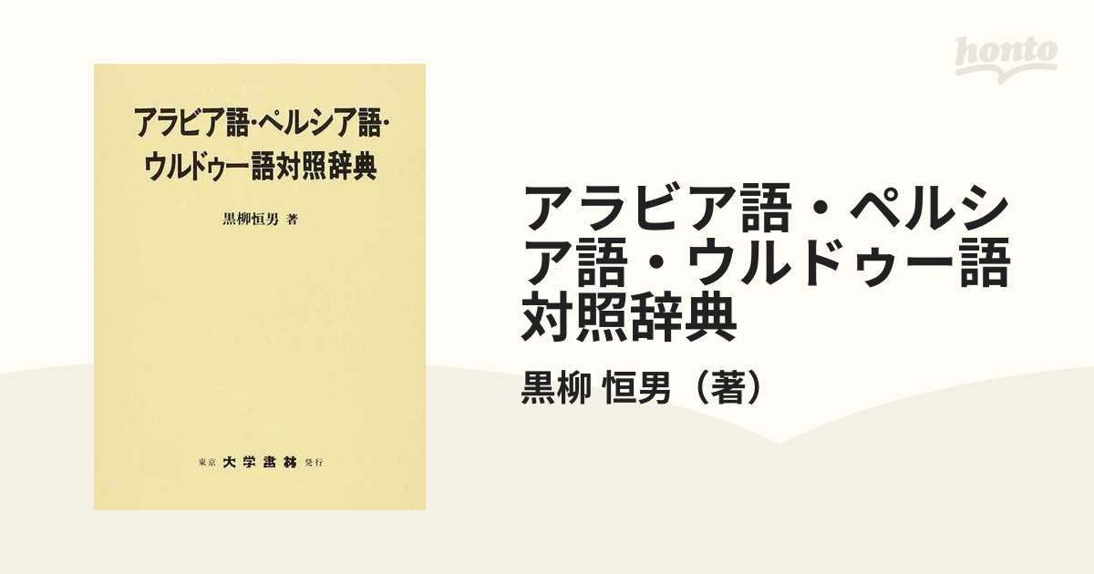 アラビア語・ペルシア語・ウルドゥー語対照辞典-