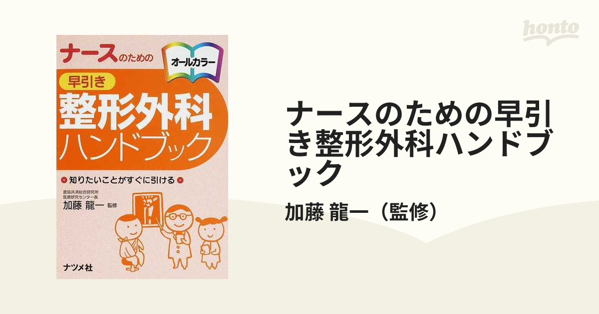 ナースのための早引き整形外科ハンドブック 知りたいことがすぐに引ける