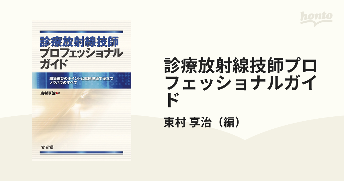 診療放射線技師プロフェッショナルガイド 職場選びのポイントと臨床現場で役立つノウハウのすべて