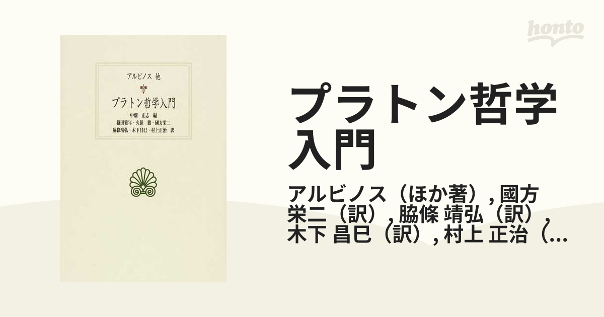 プラトン哲学入門の通販/アルビノス/國方 栄二 - 紙の本：honto本の