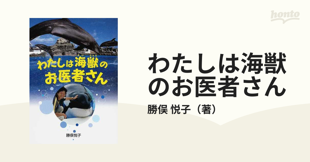 送料無料 わたしは海獣のお医者さん (イワサキ・ノンフィクション) - 本