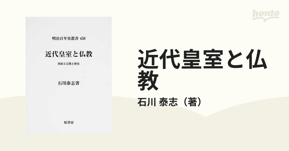 近代皇室と仏教 国家と宗教と歴史