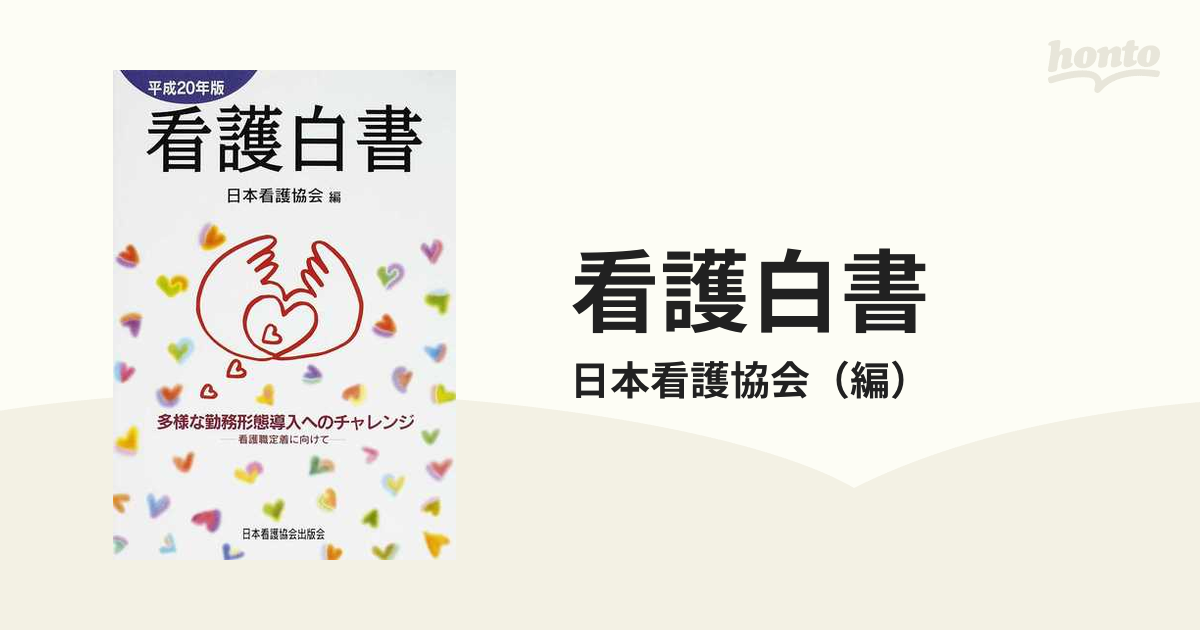 多様な勤務形態導入へのチャレンジの通販/日本看護協会　看護白書　平成２０年版　紙の本：honto本の通販ストア