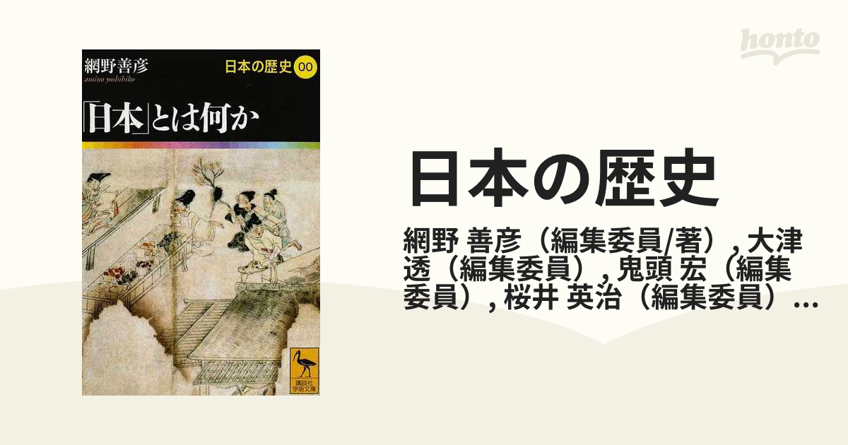 日本の歴史 ００ 「日本」とは何か