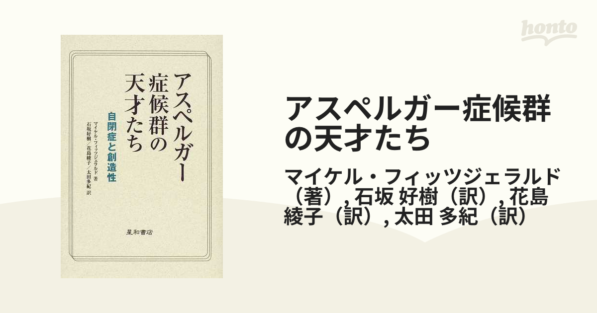 アスペルガー症候群の天才たち 自閉症と創造性