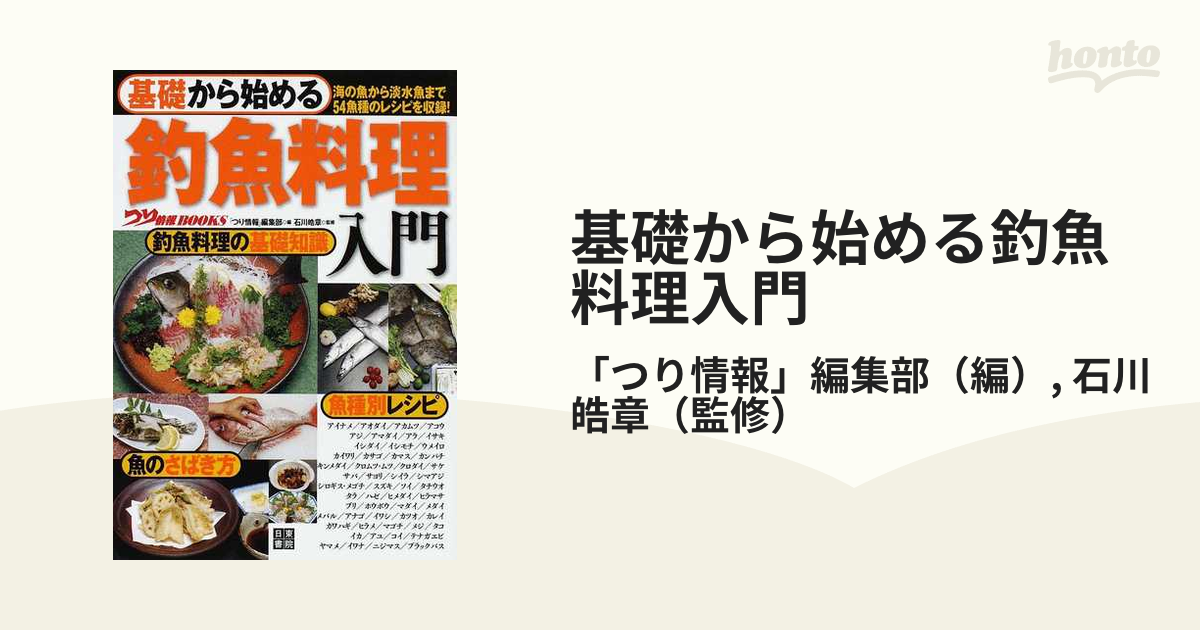 基礎から始める釣魚料理入門 海の魚から淡水魚まで５４魚種のレシピを収録！