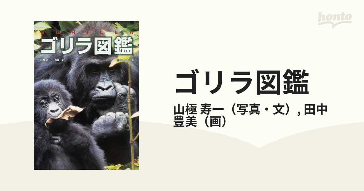 ゴリラ図鑑の通販 山極 寿一 田中 豊美 紙の本 Honto本の通販ストア