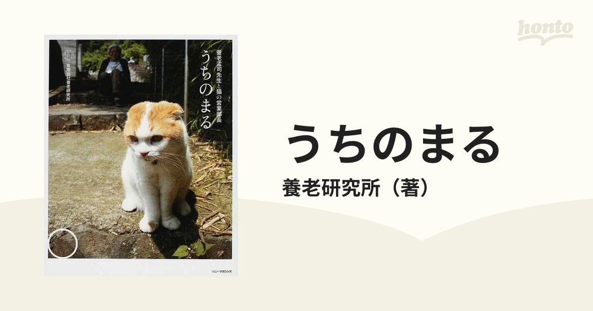 うちのまる 養老孟司先生と猫の営業部長の通販/養老研究所 - 紙の本
