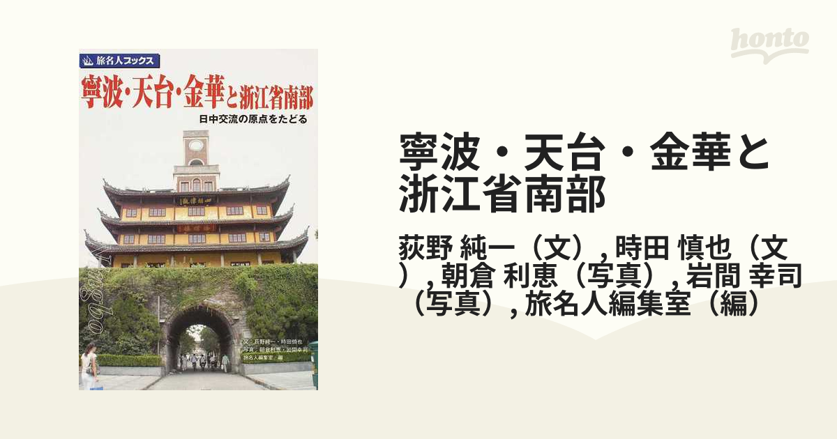 希少】寧波・天台・金華と浙江省南部 日中交流の原点をたどる