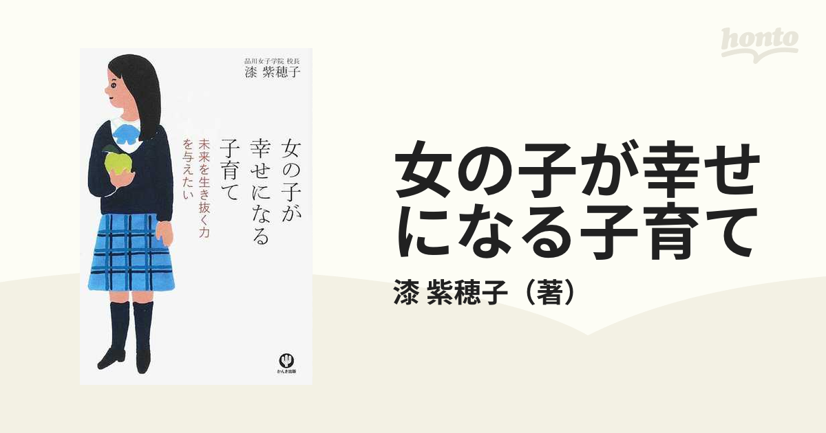 女の子が幸せになる子育て : 未来を生き抜く力を与えたい」他2冊 早割