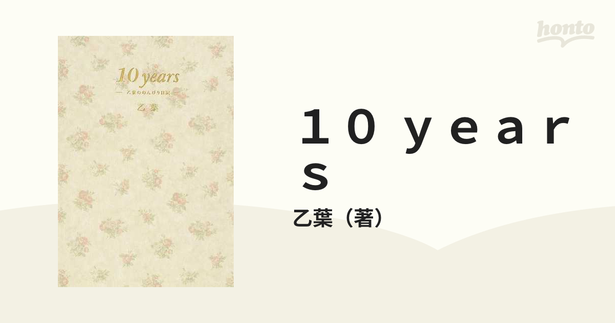 １０ ｙｅａｒｓ 乙葉ののんびり日記