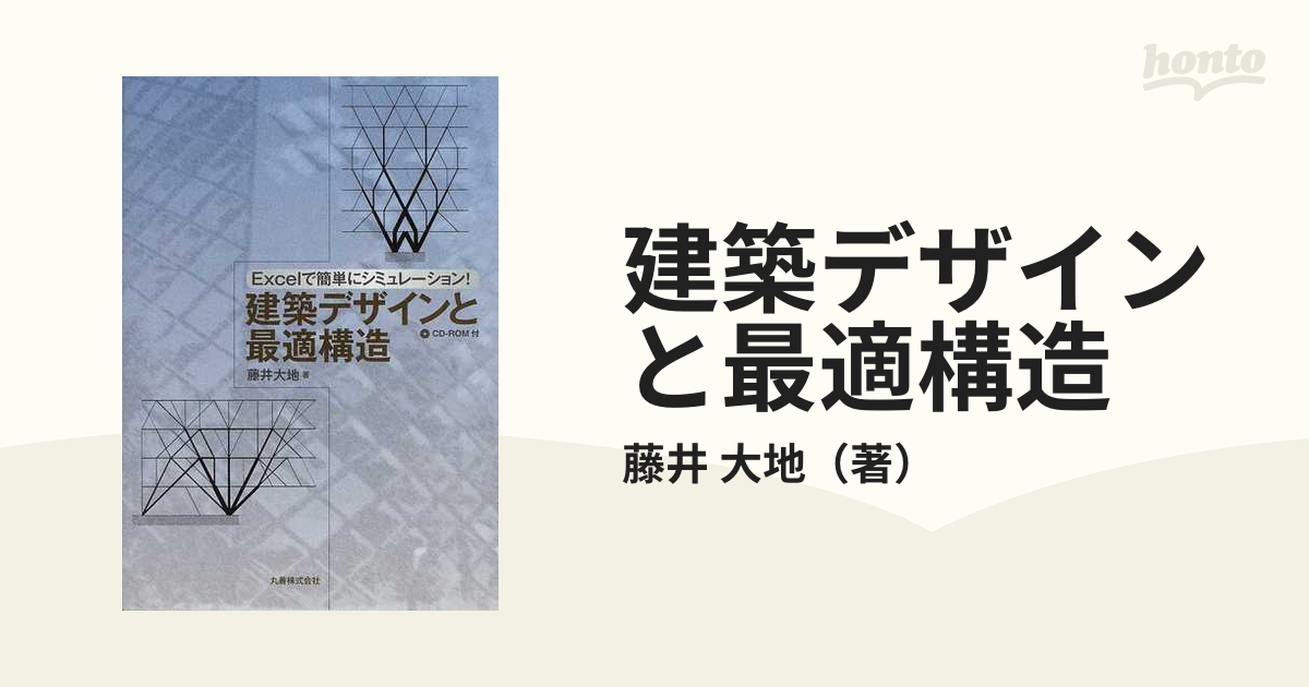 建築デザインと最適構造 Ｅｘｃｅｌで簡単にシミュレーション！