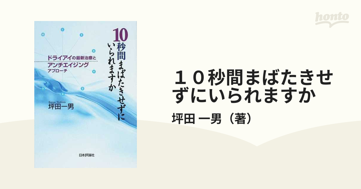 １０秒間まばたきせずにいられますか ドライアイの最新治療とアンチエイジングアプローチの通販/坪田 一男 - 紙の本：honto本の通販ストア