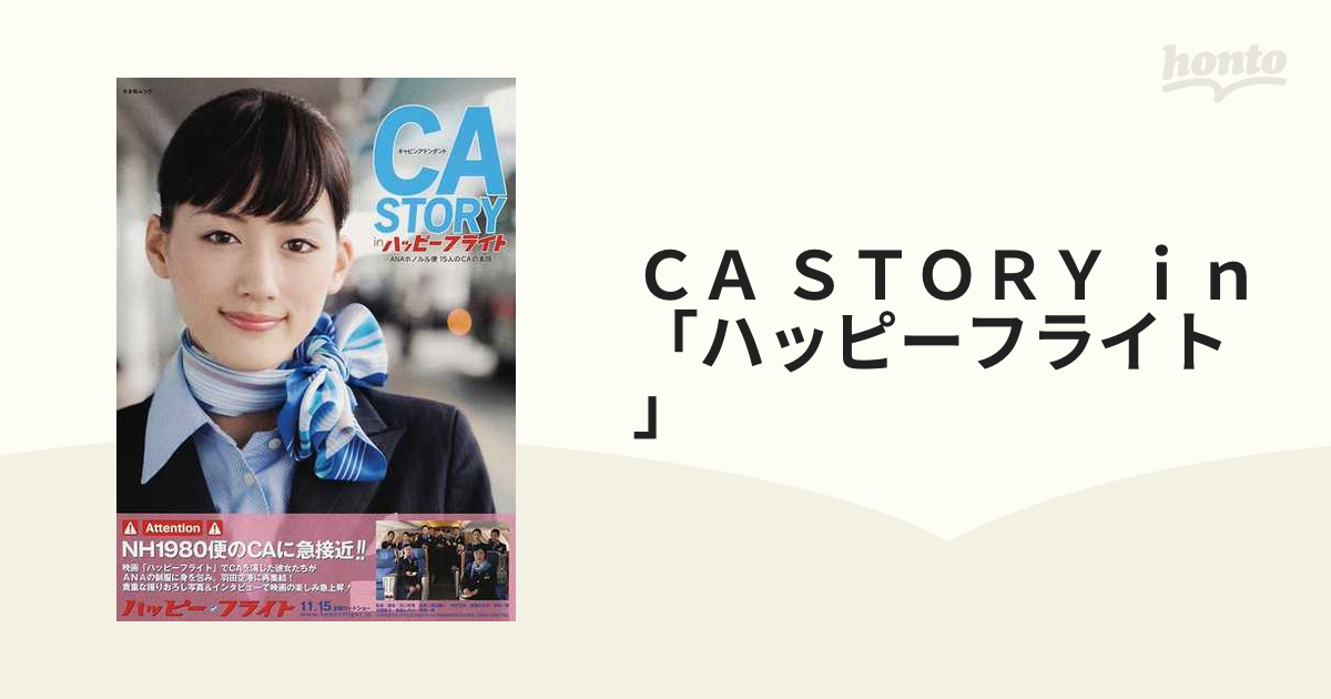CA(キャビンアテンダント)story in「ハッピーフライト」（新品） アート/エンタメ 激安人気