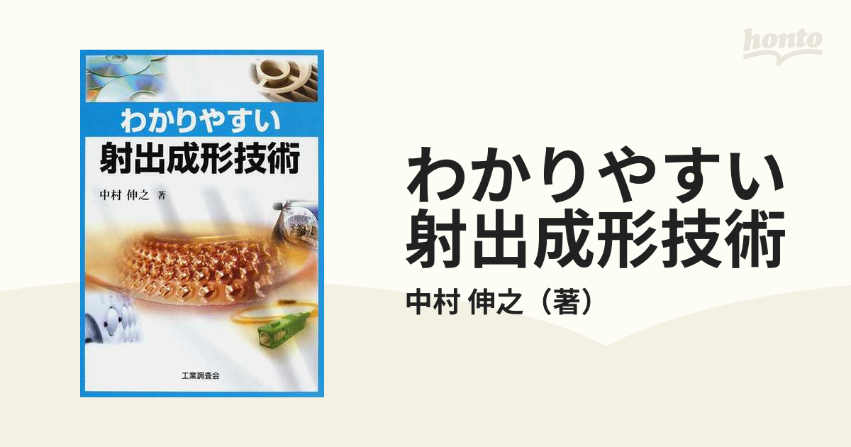 わかりやすい射出成形技術／中村伸之【著】 - 自然科学と技術