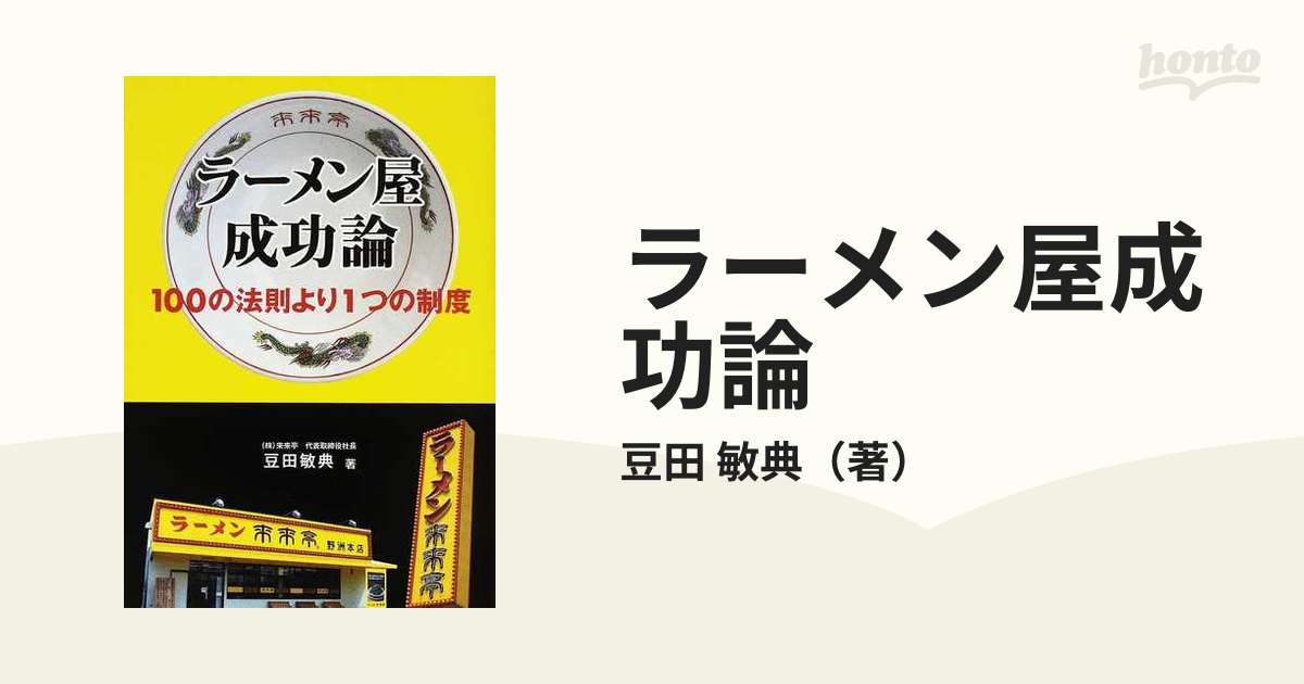 ラーメン屋成功論 １００の法則より１つの制度