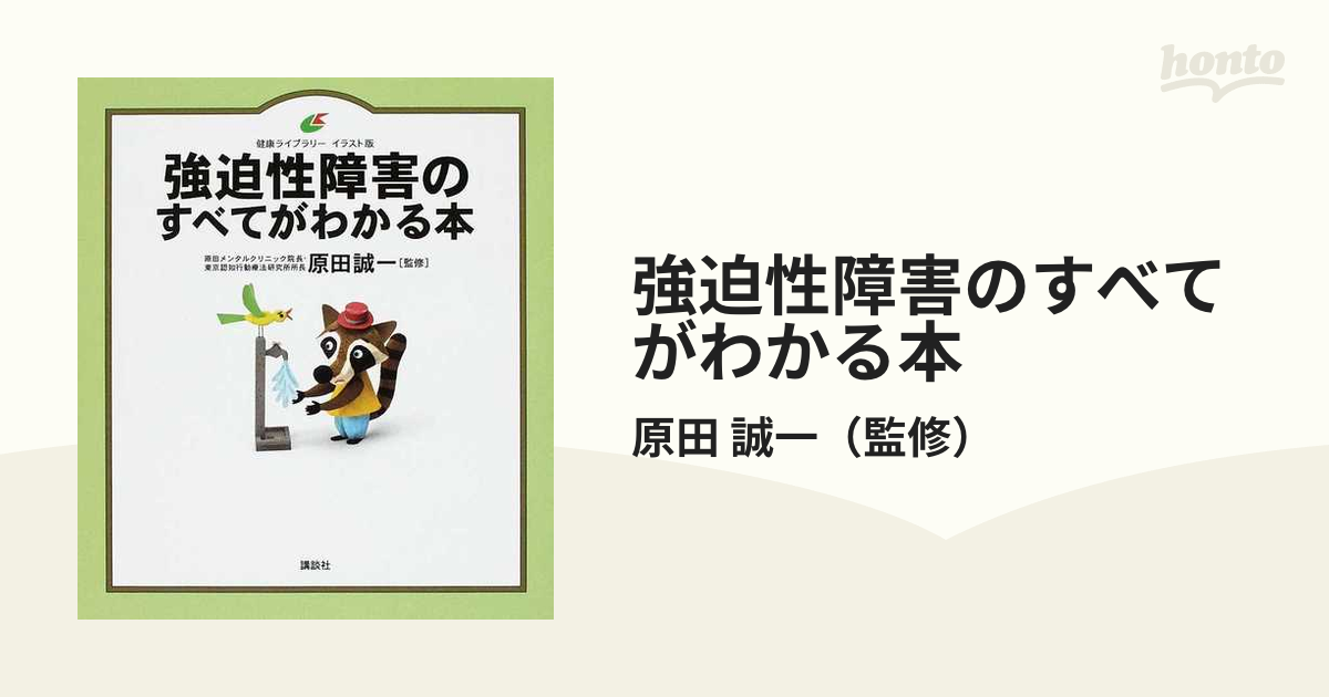 強迫性障害のすべてがわかる本 イラスト版