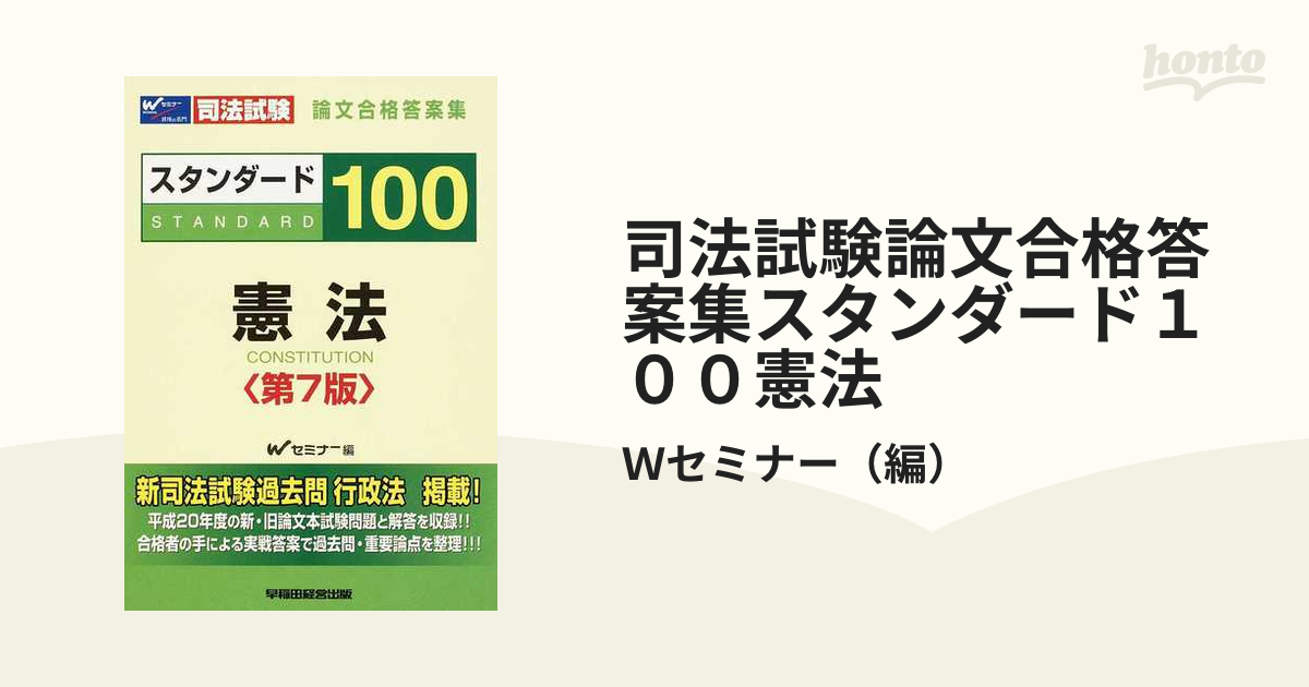 司法試験論文合格答案集スタンダード１００憲法 第７版