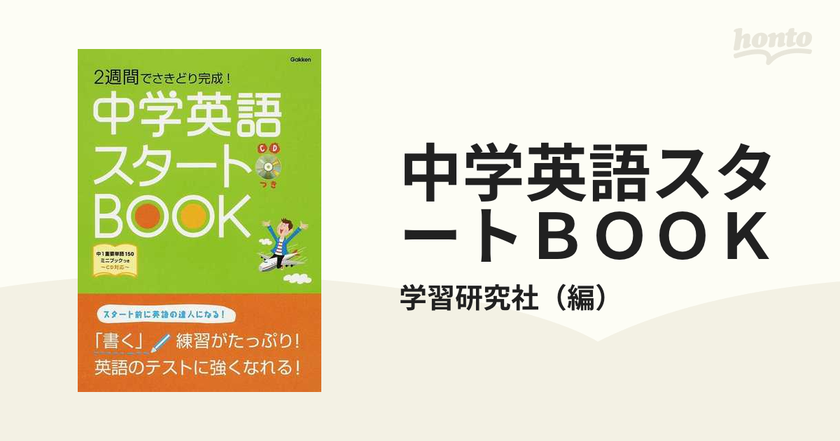 中学英語スタートBOOK 2週間でさきどり完成! 学習研究社