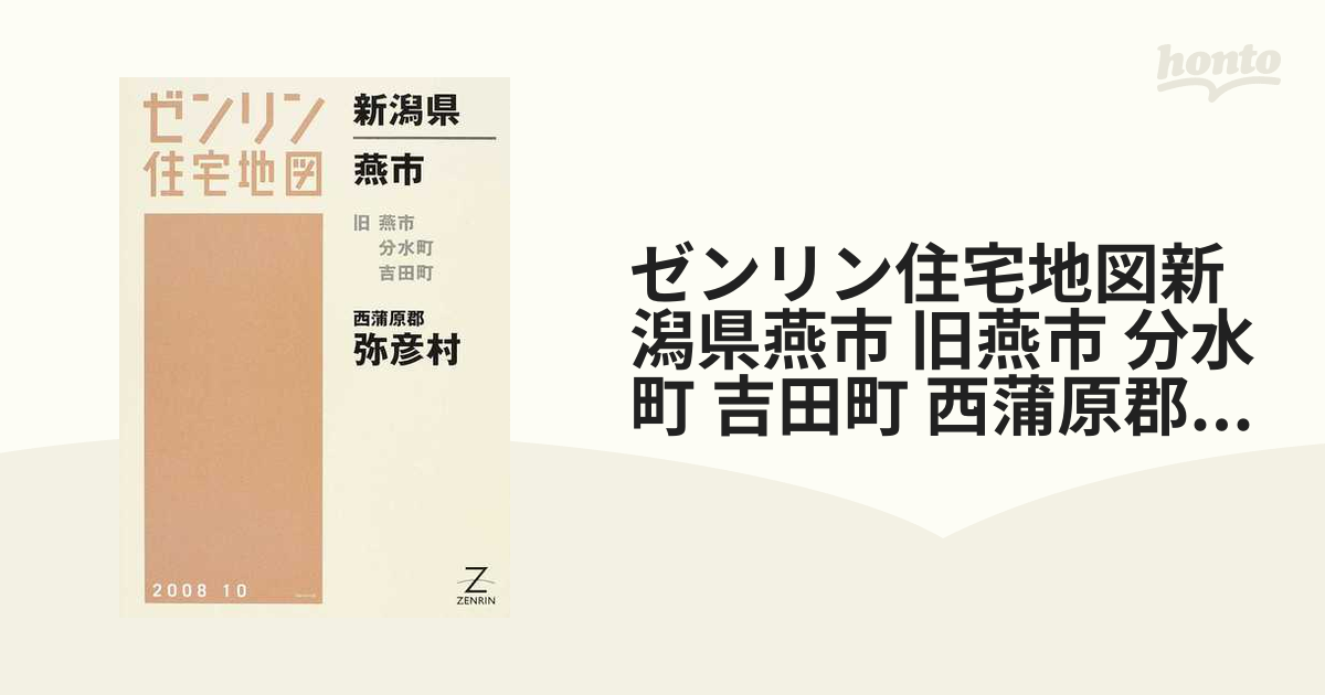 ゼンリン住宅地図新潟県燕市 旧燕市 分水町 吉田町 西蒲原郡弥彦村