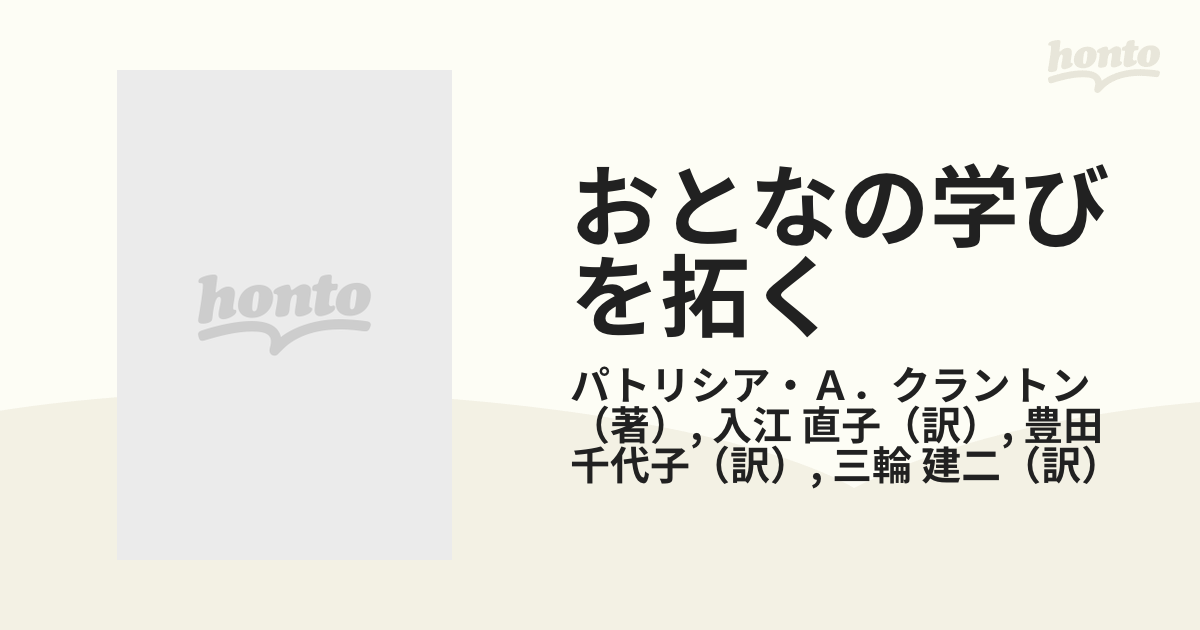 おとなの学びを拓く 自己決定と意識変容をめざして