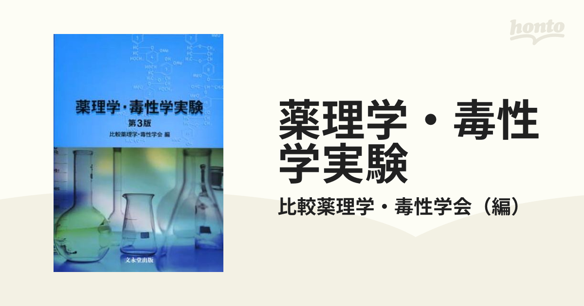 薬理学・毒性学実験 第３版の通販/比較薬理学・毒性学会 - 紙の本