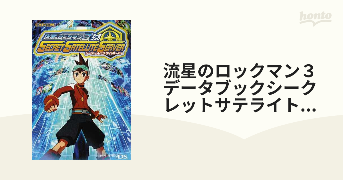 流星のロックマン3データブックシークレットサテライトサーバー - その他