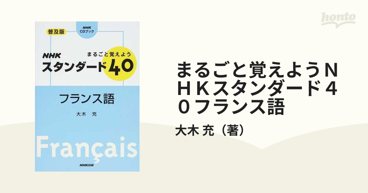 まるごと覚えようＮＨＫスタンダード４０フランス語 普及版