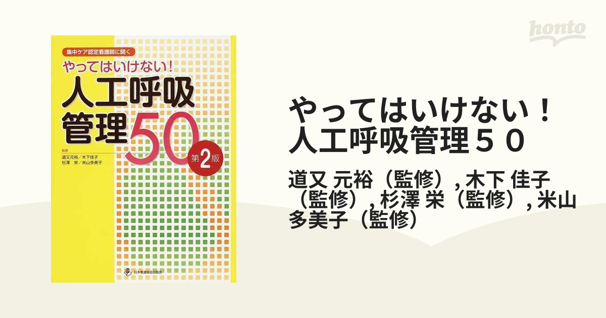 やってはいけない！人工呼吸管理５０ 集中ケア認定看護師に聞く 第２版