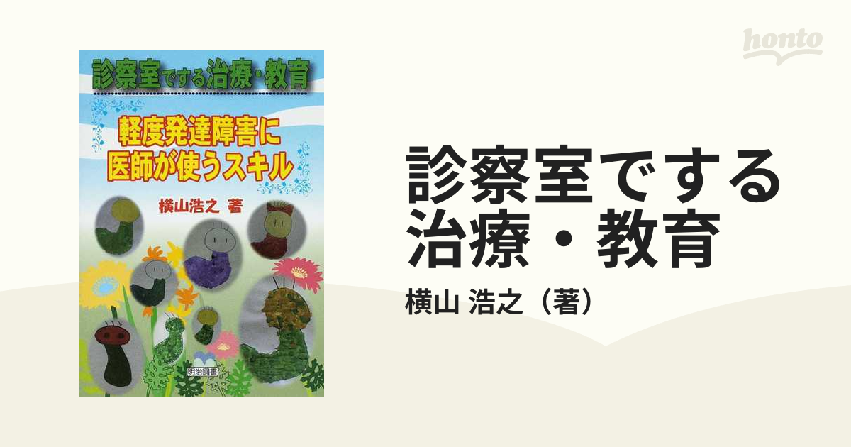 大人気新作 横山浩之 冊子9冊 軽度発達障害の子どもに対応した授業力