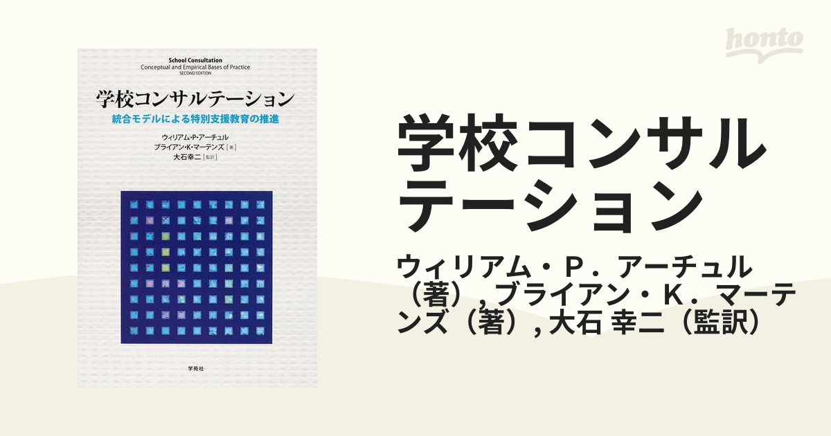 学校コンサルテーション 統合モデルによる特別支援教育の推進