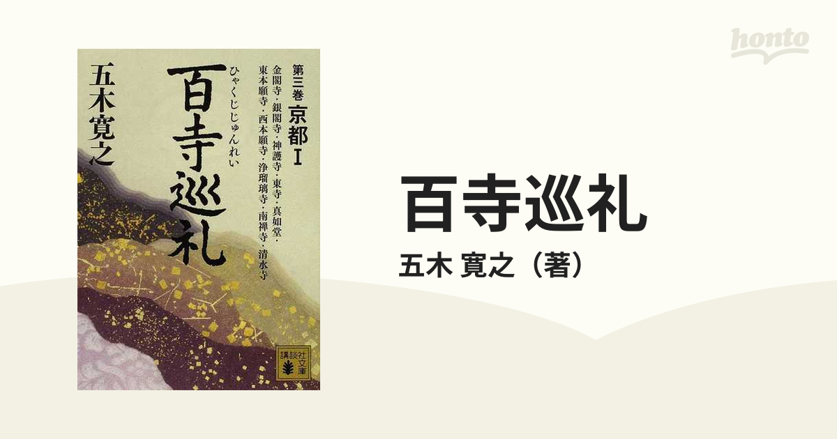 直営ショップ 五木寛之 百寺巡礼 全集 全巻 セット 京都 奈良 お寺 - 本