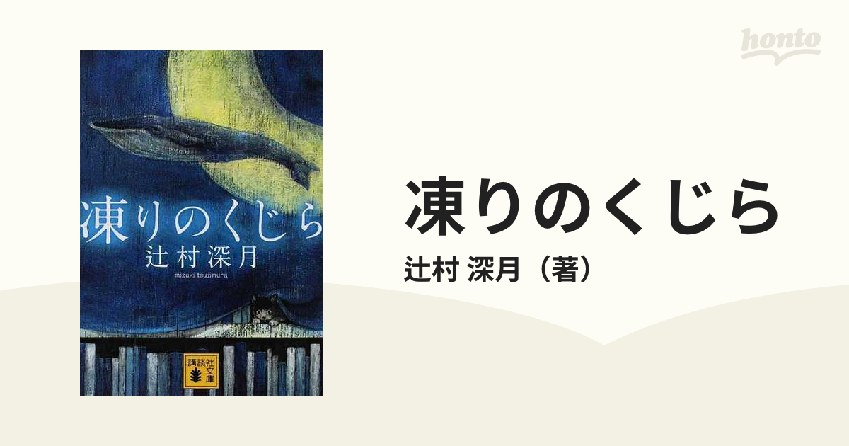 凍りのくじら 辻村深月