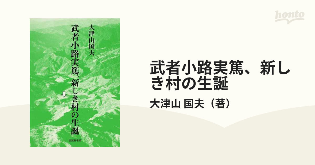 武者小路実篤、新しき村の生誕の通販/大津山 国夫 - 紙の本：honto本の