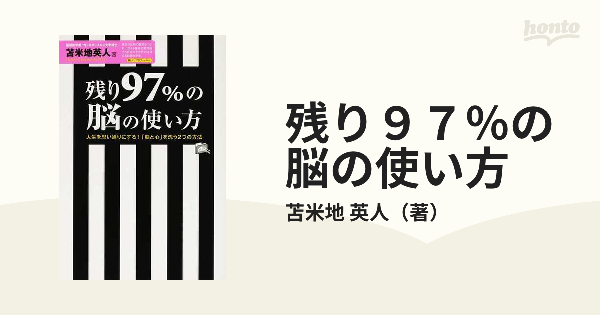 残り97%の脳の使い方 幻のセミナー 苫米地英人 - その他