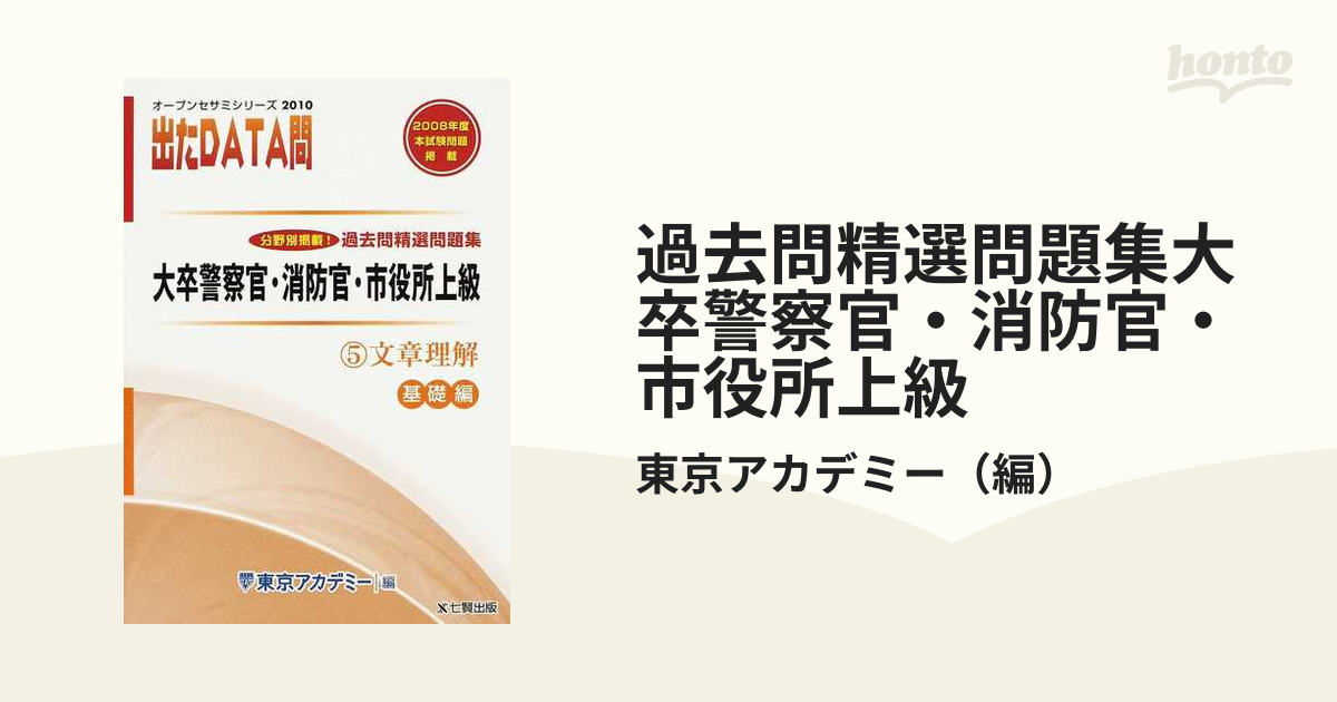 過去問精選問題集大卒警察官・消防官・市役所上級 国家Ⅱ種・地方上級