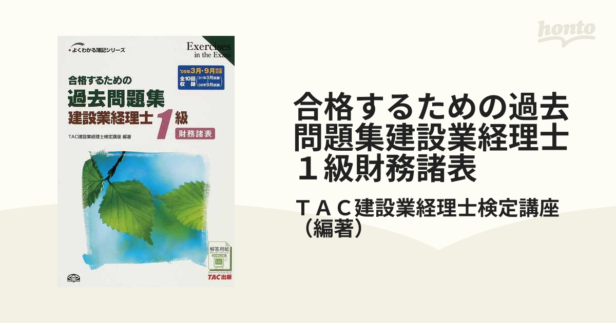 合格するための過去問題集建設業経理士1級原価計算／ＴＡＣ株式会社