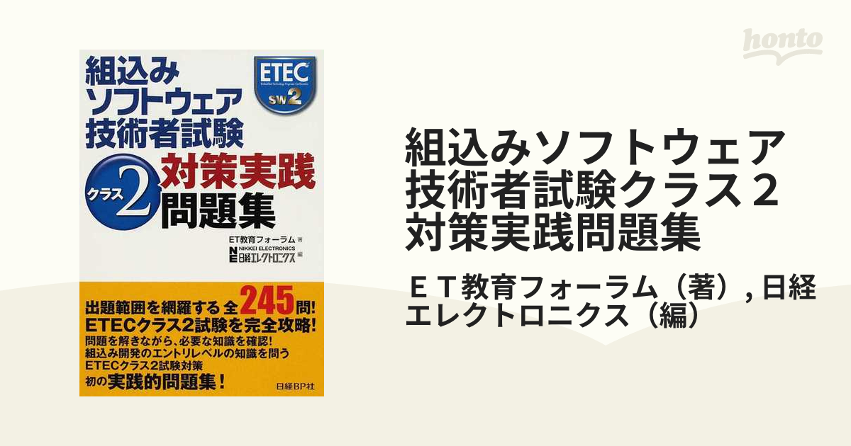 格安 価格でご提供いたします 組込みソフトウェア技術者試験クラス2