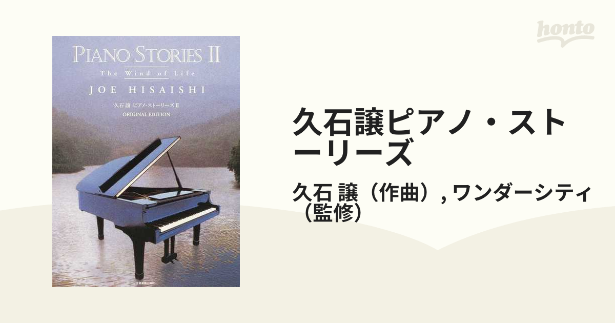 久石 譲 ピアノ・ストーリーズ 全音楽譜出版社