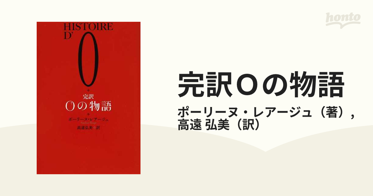 完訳Ｏの物語の通販/ポーリーヌ・レアージュ/高遠 弘美 - 小説：honto